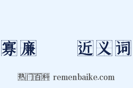 寡廉鮮恥近义词是什么意思的图片